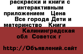 3D-раскраски и книги с интерактивным приложением › Цена ­ 150 - Все города Дети и материнство » Книги, CD, DVD   . Калининградская обл.,Советск г.